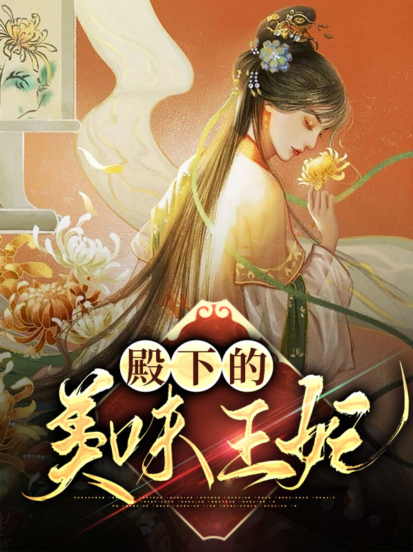 殿下,王妃又逃了