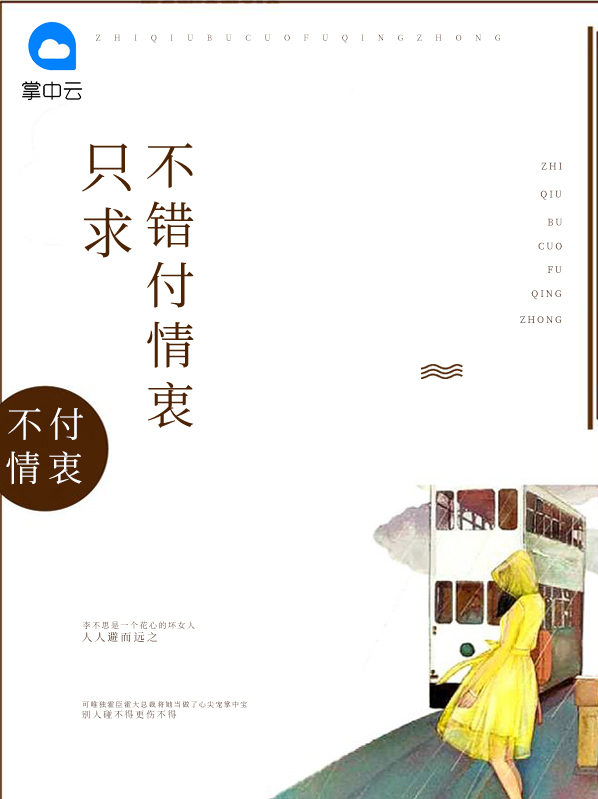 只求不错付情衷全文免费阅读