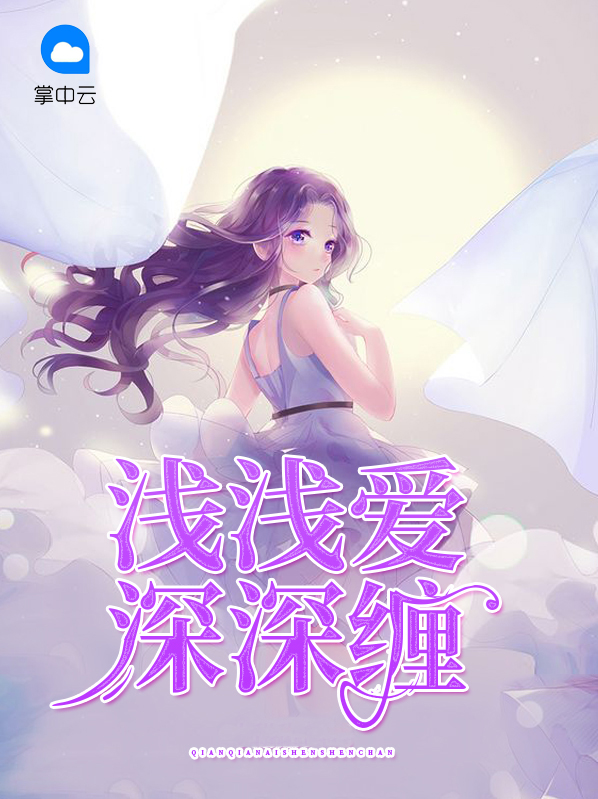 深深喜欢浅浅爱什么意思