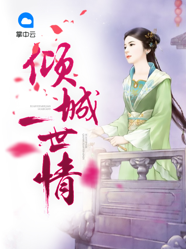 一世倾城情深几许