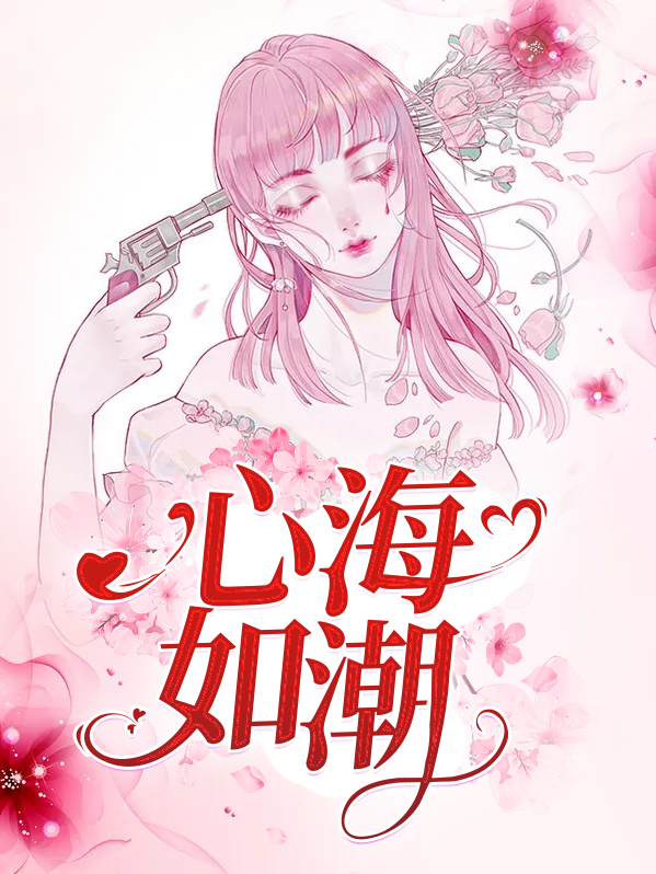 心海如潮对仗