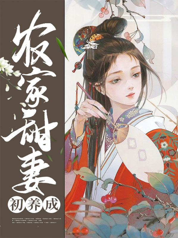 农家有女初养成沈画