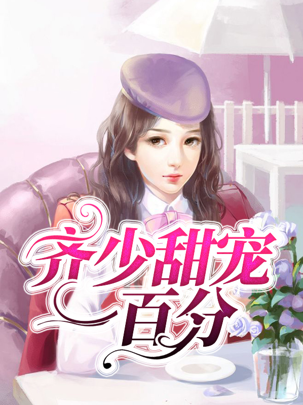 一宠成婚:齐少,啵一个