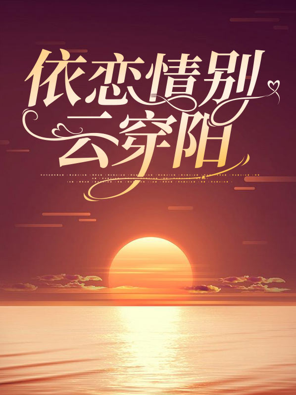 移情别恋是啥意思