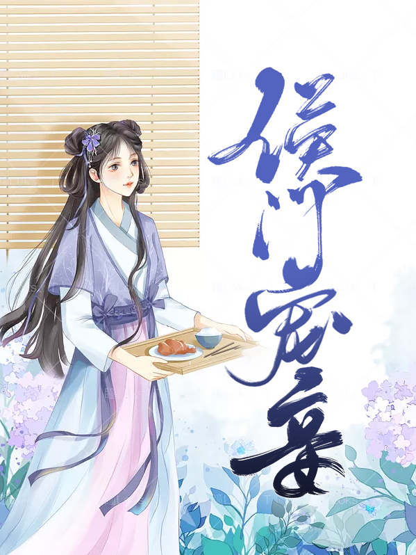 侯门宠妾全文免费