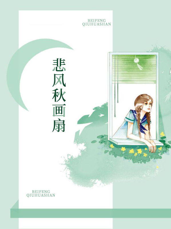 何处悲风秋画扇
