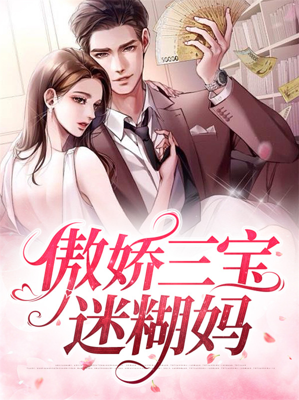 傲娇三宝迷糊妈安以甜陆北免费阅读