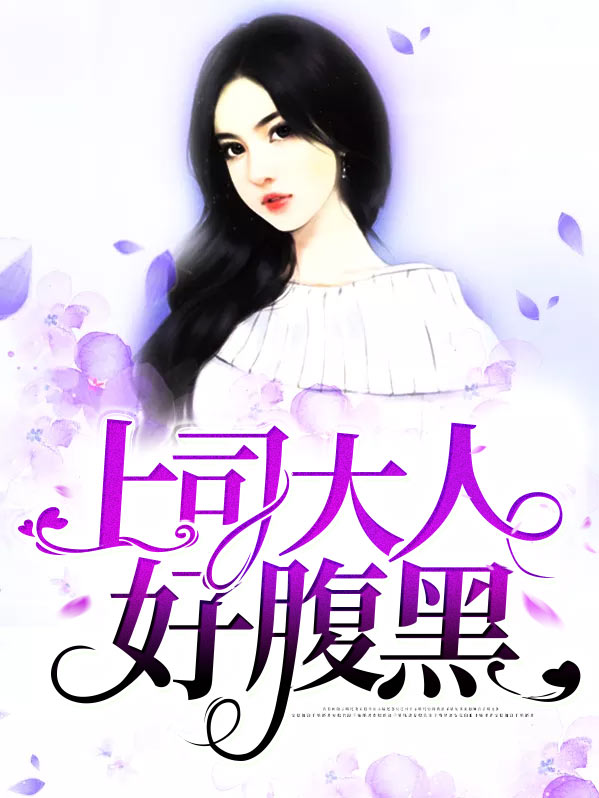 老公是腹黑大人番外5