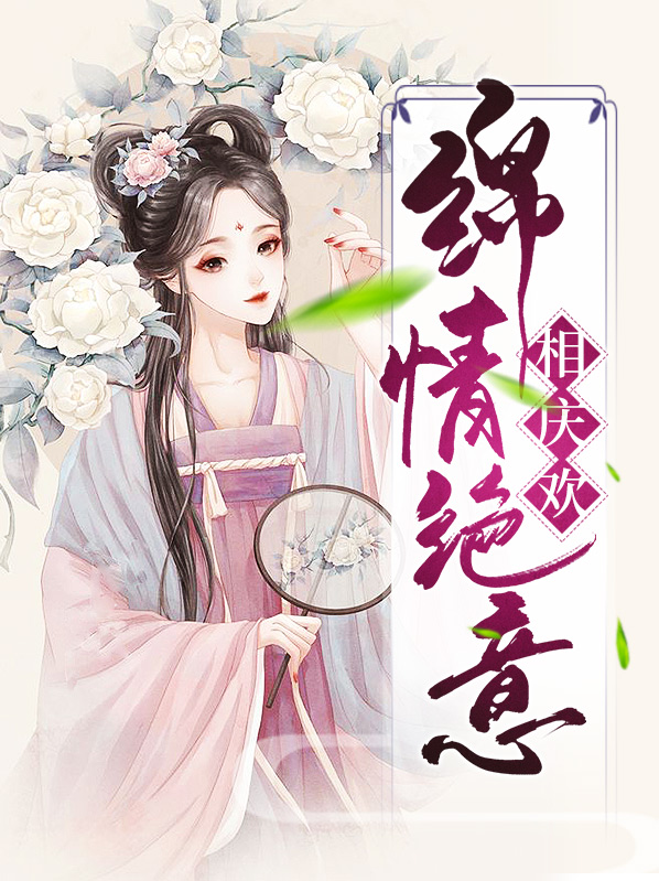 情意绵绵无绝期