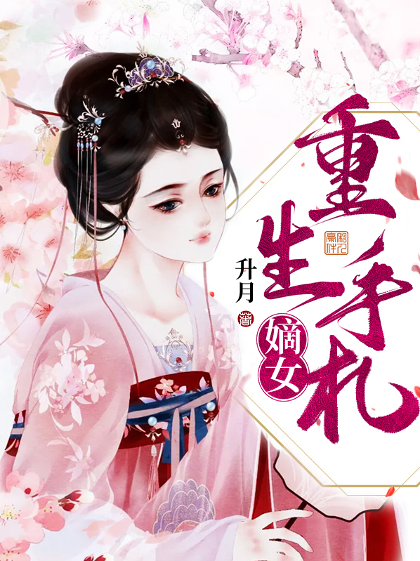 嫡女重生手札 温懿欢