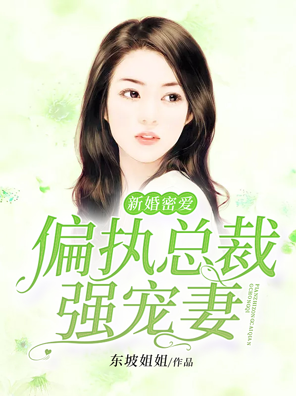新婚挚爱总裁的专有甜妻 小说
