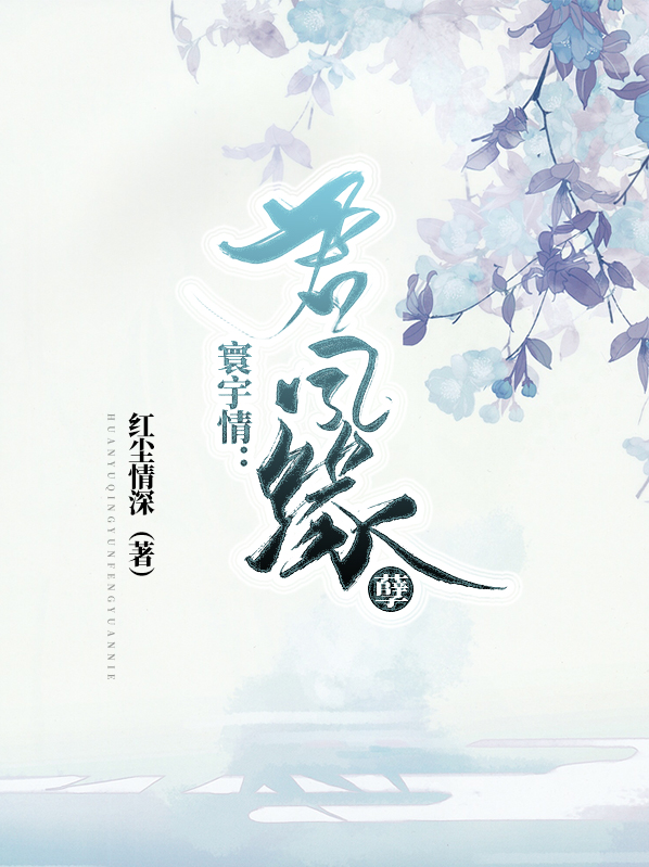 寰宇情:君凤缘孽 红尘情深
