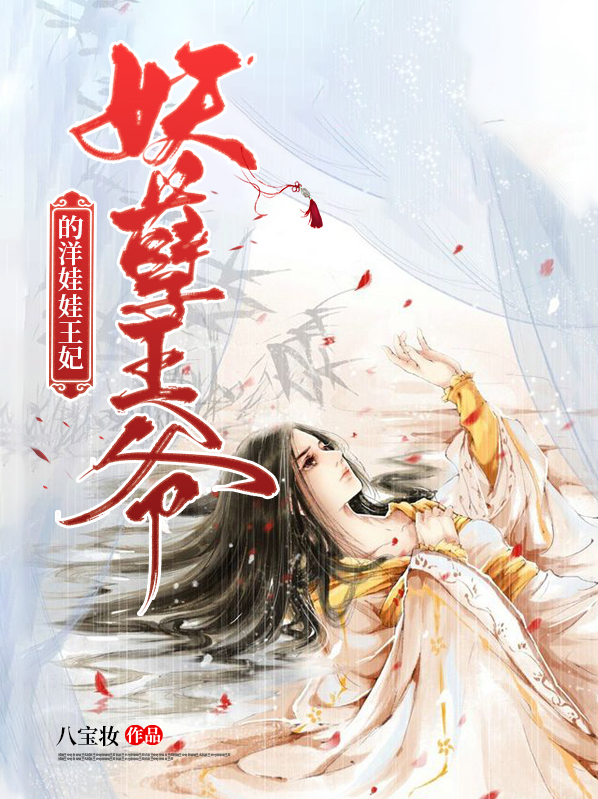 妖孽王爷的洋娃娃王妃小说
