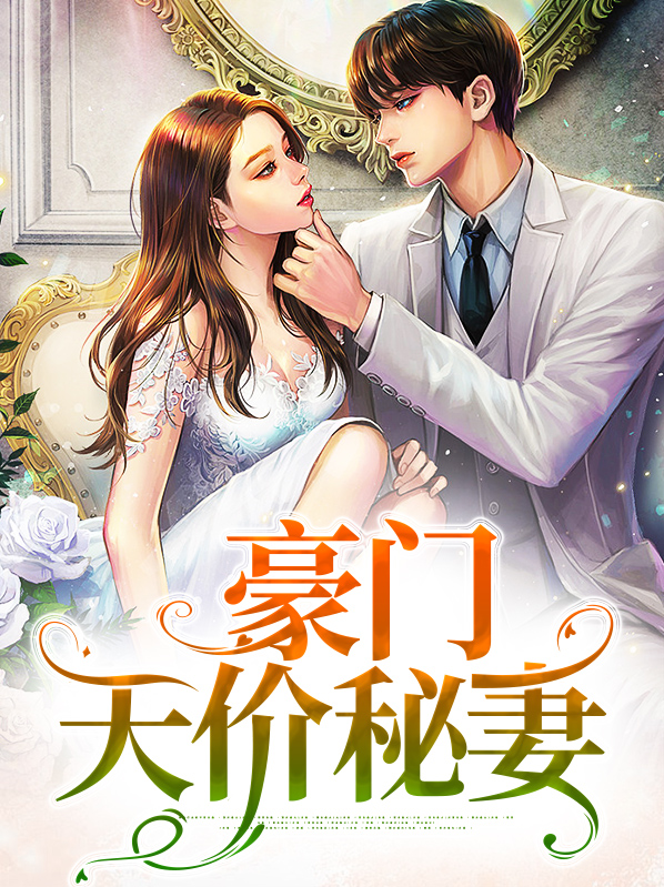 天价豪门的总裁隐婚妻