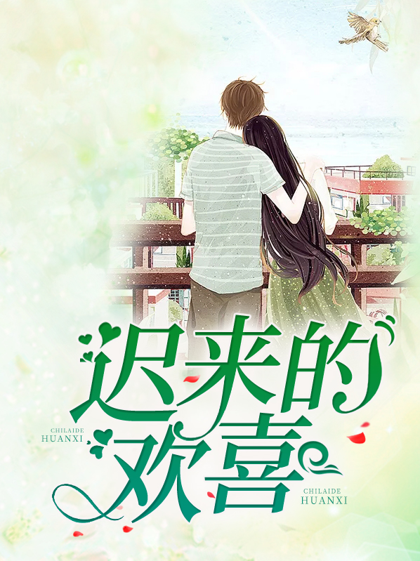 你是迟来的欢喜