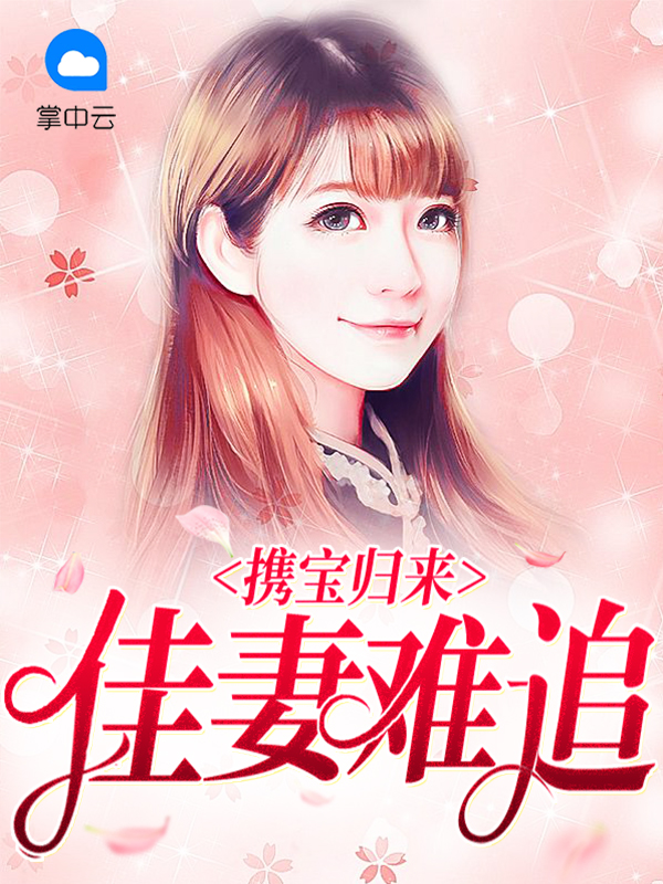 携宝佳人归免费阅读无弹窗