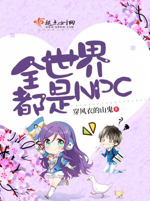 全世界都是NPC姜淮