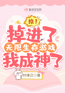 惊!掉进了无限生存游戏我成神了