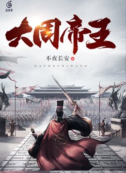 大周极品帝王小说