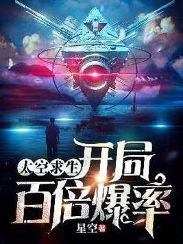 太空求生:开局百倍爆率 透心凉