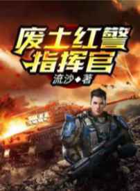 废土红警指挥官 第128章