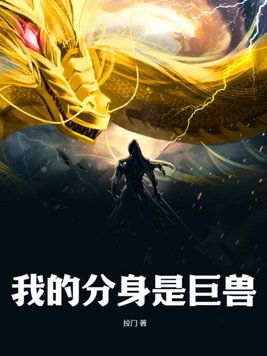 我的分身是巨兽