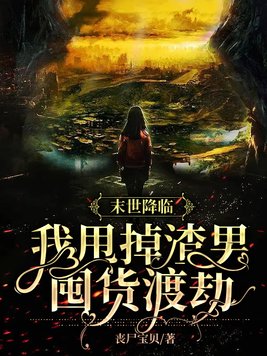 末世降临:我甩掉渣男囤货渡劫 金骏眉