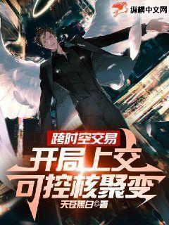 跨时空交易开局上交可控核聚变