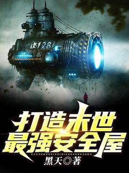 末日降临,我的私人避难所