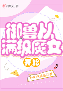 御兽从满级魔女开始