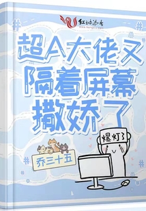 超A大佬又隔着屏幕撒娇了