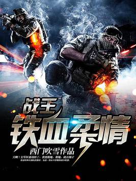 战王:铁血柔情小说免费阅读