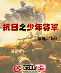 抗日之少年将军林少俊