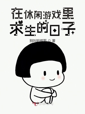 在休闲游戏里求生的日子 小说