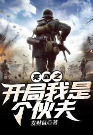 亮剑之开局我是个伙夫免费阅读
