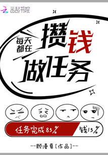 每天都在攒钱做任务