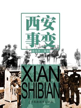西安事变