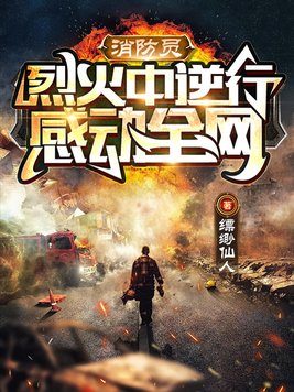 消防员逆火而行的图片