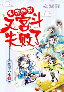 今天的我,又宫斗失败了!!