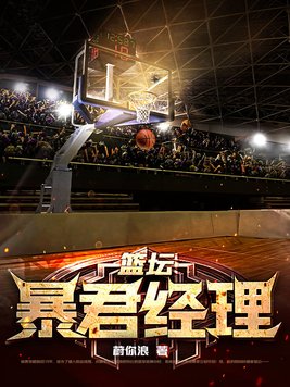 nba暴君