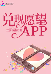 兑现愿望APP