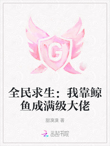 全民求生:我靠鲸鱼成满级大佬