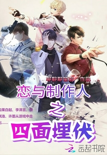 恋与制作人之四面埋伏