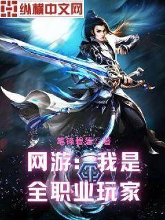 网游我是全职业玩家百度百科