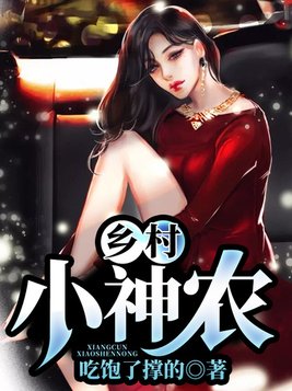 农村小伙是神医