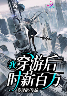 我,穿游后,时薪百万