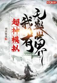 超神模拟,我有无数世界起点