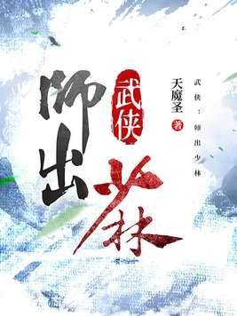 武侠:师出少林 第233章