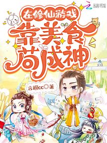 在修仙游戏靠美食苟成神