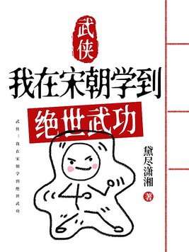 武侠:我在宋朝学到绝世武功TXT下载